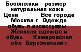 Босоножки , размер 37 натуральная кожа › Цена ­ 1 500 - Все города, Москва г. Одежда, обувь и аксессуары » Женская одежда и обувь   . Кемеровская обл.,Березовский г.